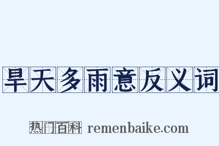 旱天多雨意反义词是什么意思的图片